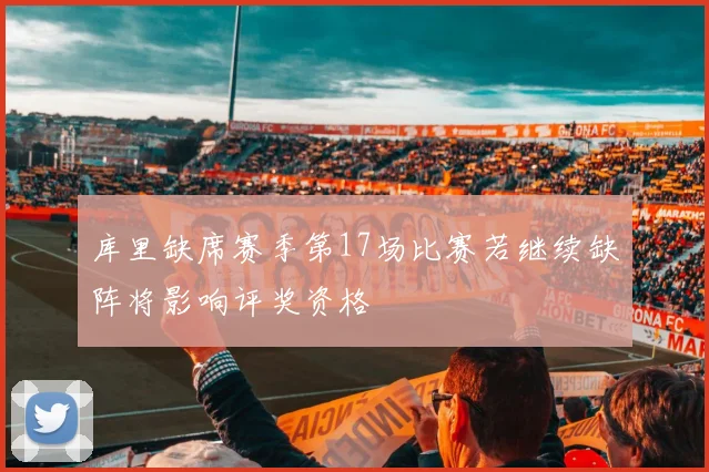 库里缺席赛季第17场比赛若继续缺阵将影响评奖资格