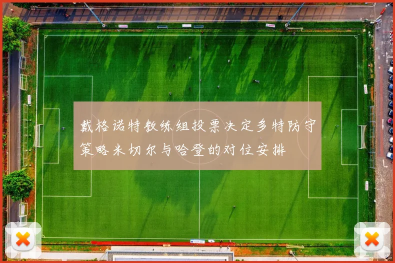 戴格诺特教练组投票决定多特防守策略米切尔与哈登的对位安排