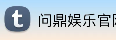 问鼎娱乐官网 Logo